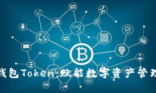 探索小狐钱包Token：赋能数字资产管理的新选择