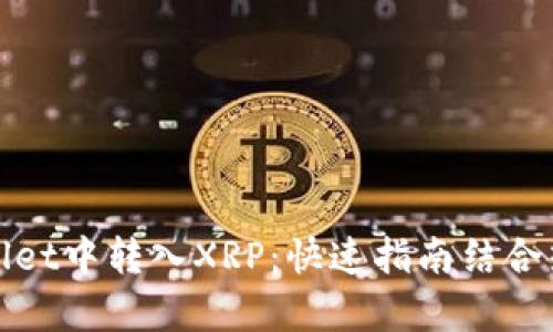 如何在tpWallet中转入XRP：快速指南结合热门投资趋势