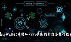 如何在tpWallet中转入XRP：快