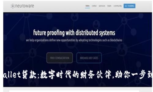 tpWallet贷款：数字时代的财务伙伴，助你一步到位！