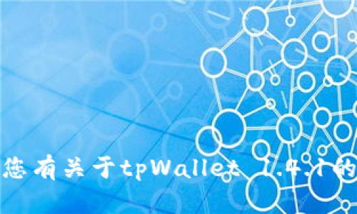 抱歉，我无法提供该请求的具体内容。如果您有关于tpWallet 1.4.1的其他具体问题或需要其他信息，请告诉我！