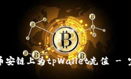 如何在币安链上为tpWallet充值 - 完整指南