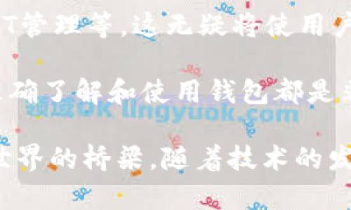 以太坊钱包是一个用于存储、发送和接收以太坊（ETH）及其代币（如ERC20代币）的工具。它可以是一个软件程序，也可以是一个硬件设备，甚至可以是纸质的。以太坊钱包的核心功能是与以太坊区块链进行交互，使用户能够管理他们的数字资产。

以下是有关以太坊钱包的一些详细信息：

1. 以太坊钱包的种类

以太坊钱包主要分为以下几种类型：

ul
    listrong热钱包（Hot Wallet）/strong：这些钱包通常在线，方便快捷，适合频繁交易。常见的热钱包包括手机应用、网页钱包等。例如，MetaMask和MyEtherWallet。/li
    listrong冷钱包（Cold Wallet）/strong：这些钱包不连接互联网，更加安全，适合长时间存储。常见的冷钱包有硬件钱包（如Ledger、Trezor）和纸钱包。/li
    listrong桌面钱包（Desktop Wallet）/strong：这些钱包是下载到电脑上的软件，提供安全性和控制权限。例如，Mist和Exodus。/li
    listrong移动钱包（Mobile Wallet）/strong：这些是专为智能手机设计的应用程序，便于在移动时进行小额交易。如Trust Wallet和Coinomi。/li
/ul

2. 如何选择合适的钱包

选择以太坊钱包时，首先需要确定自己的需求。如果你是频繁交易的用户，热钱包可能更合适，因为它们使用方便。但如果你希望长时间保管大额的ETH或代币，冷钱包会更安全—毕竟，“安全第一”是区块链世界的不变真理。

此外，还要考虑钱包的用户体验、平台支持以及安全性，比如是否支持双因素认证、是否开源、曾经是否发生过安全事件等。

3. 创建以太坊钱包

创建以太坊钱包通常比较简单，过程包括：

ol
    li选择钱包类型（热钱包或冷钱包）。/li
    li下载或访问钱包平台，进行账户注册。/li
    li备份你的私钥或助记词，这是你找回资产的关键—如果失去它们，资产将无法恢复。/li
/ol

在注册时，务必选择强密码，定期更新并避免与他人分享。记住，私钥是你数字资产的“护照”，失去了它，就相当于失去了进入你财产世界的门钥匙。

4. 如何使用以太坊钱包进行交易

使用以太坊钱包进行交易的步骤如下：

ol
    li确保你的钱包里有ETH或其它代币。/li
    li输入收款方的地址（注意核对，以确保没有输入错误）。/li
    li输入发送金额，并确认交易信息。/li
    li根据钱包设置进行签名和发送交易。/li
/ol

发送后，待网络确认交易，你就可以通过区块链浏览器查看交易状态了...“别急，区块链可慢着呢！”

5. 安全性与隐私

安全性在使用以太坊钱包时至关重要，因为区块链交易是不可逆转的。一旦资产被盗，通常是无法追回的！所以，在使用钱包时要注意以下几点：

ul
    li定期更新软件，确保使用最新版本。安全漏洞是黑客的温床。“我就喜欢趁你不注意！”/li
    li对重要信息（如私钥、助记词）做到妥善保管，不要与任何人分享。strong绝对不能！/strong/li
    li启用双因素认证或生物识别功能，如果钱包支持的话。/li
/ul

隐私方面，尽量使用匿名的交易方式和钱包，来保护你的身份。

6. 以太坊钱包的未来

随着区块链技术的不断发展，未来的以太坊钱包可能会实现更多功能，比如集成去中心化金融（DeFi）服务、NFT管理等。这无疑将使用户体验更加丰富—“你想要的，统统都在钱包里！”

总的来说，以太坊钱包是获取和管理以太坊及其代币的核心工具。无论是投资、交易还是参与去中心化应用，准确了解和使用钱包都是非常重要的。希望这篇文章能帮助你更好地理解以太坊钱包，并引导你走向成功的区块链之旅！

通过对以太坊钱包的深入分析，我们可以看到它不仅是一个简单的存储工具，它同时也是连接用户与区块链世界的桥梁。随着技术的发展，我们期待看到钱包功能的不断增强与创新。