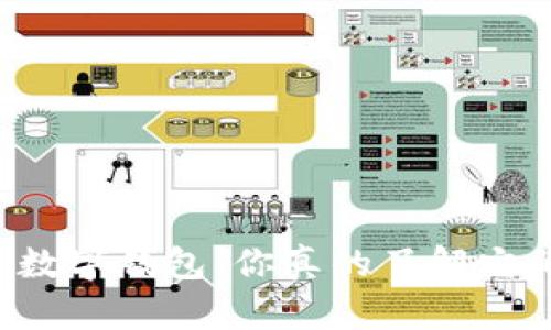电子钱包与数字钱包：你真的了解它们的不同吗？