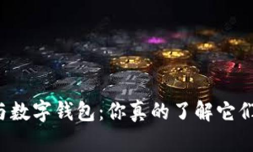 电子钱包与数字钱包：你真的了解它们的不同吗？