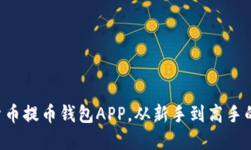 掌握虚拟货币提币钱包APP，从新手到高手的终极指南！