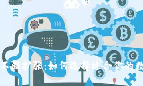 比特币钱包规模不断扩张：如何选择适合你的数字资产存储方案