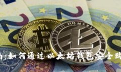 初学者指南：如何通过以太坊钱包安全购买以太