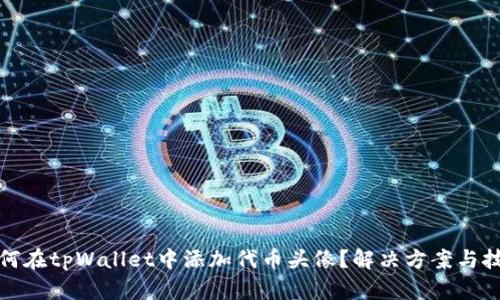 如何在tpWallet中添加代币头像？解决方案与技巧