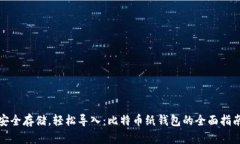 安全存储，轻松导入：比特币纸钱包的全面指南