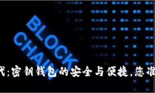 区块链时代：密钥钱包的安全与便捷，您准备好了吗？