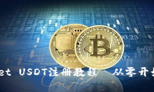 全面解析：tpWallet USDT注册教程—从零开始的数字资产之旅