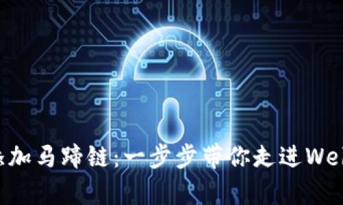 如何为tpWallet添加马蹄链：一步步带你走进Web3的数字资产世界