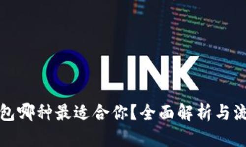 数字货币钱包哪种最适合你？全面解析与流行趋势分享