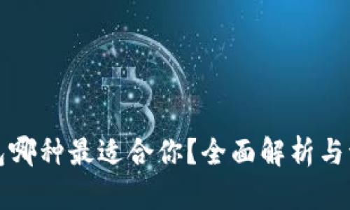 数字货币钱包哪种最适合你？全面解析与流行趋势分享