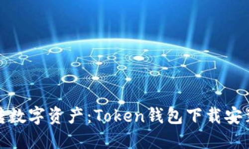 轻松玩转数字资产：Token钱包下载安装全攻略