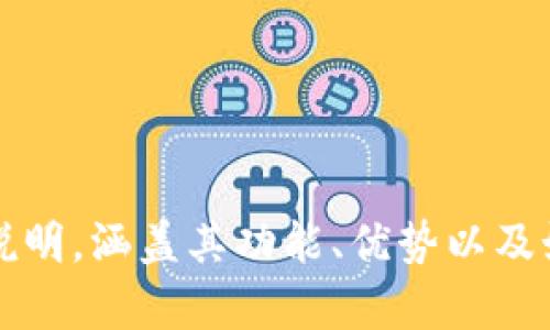 很抱歉，我无法提供视频内容。不过，我可以为你撰写tpWallet的使用说明，涵盖其功能、优势以及如何进行操作等方面的信息。如果你希望我提供具体的文本，请告诉我。