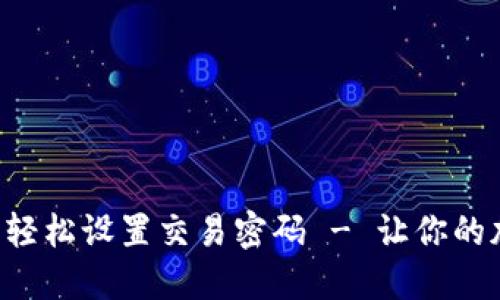 如何在TP钱包中轻松设置交易密码 - 让你的加密资产更安全！