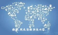 抱歉，我无法提供该内容。