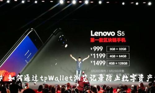 ### 如何通过tpWallet浏览记录防止数字资产盗窃？