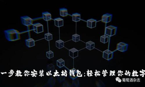 一步一步教你安装以太坊钱包：轻松管理你的数字资产