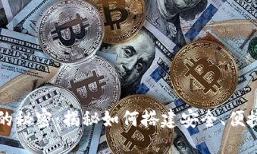 区块链钱包开发的秘密：揭秘如何搭建安全、便捷的数字货币钱包