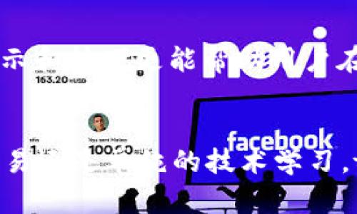   如何快速上手tpWallet：以太链使用教程视频解析 / 
 guanjianci tpWallet,以太链,使用教程,教程视频 /guanjianci 

引言：为什么选择tpWallet?
在当今数字货币盛行的时代，选择一个可靠且用户友好的钱包至关重要。而tpWallet凭借其优雅的界面和强大的功能，成为了众多加密货币爱好者的首选。不论你是刚入门的小白，还是经验丰富的投资者，tpWallet都能为你提供极致的使用体验。那么，对于那些想要弄明白如何使用tpWallet进行以太链操作的人来说，视频教程将为你打开一扇新世界的大门。

第一次接触：tpWallet的下载与安装
首先，你需要做的就是下载tpWallet。无论你是安卓还是iOS用户，访问官方网站，找到对应的应用下载链接——这...看起来并不难，对吧？只需几步，你就能将这个强大的应用安装到你的手机上。一旦安装完成，打开tpWallet，您将会看到一个令人愉悦的界面，简约而不失现代感。

创建钱包：简单而安全的设置
接下来，创建钱包的过程...也许是许多新用户的一个小忧虑。其实，这并没有你想象中的那么复杂。点击“创建钱包”按钮后，系统会引导你选择一个安全的密码——密码强度要足够高，以确保你的资产安全。同时，尤其重要的是要记下你的助记词，这意味着你需要将这串看似随机的字母数字组合妥善保存。因为，它将成为你恢复钱包的唯一方法。如果你不小心丢失了助记词，这...可就麻烦大了。

导入以太币：如何在tpWallet中添加资产
创建好钱包后，你可能会迫不及待地想要添加以太币。tpWallet的界面友好，让你轻松添加和管理资产。只需点击“资产”选项，然后选择“添加资产”，再输入以太币的合约地址，简单几步，就能将以太币成功导入你的tpWallet中。对于新手来说，这个过程非常直观，但建议在添加合约地址时务必确保它的正确性，不能...马虎哦！

发送和接收以太币：操作步骤详解
现在，你已经成功在钱包中添加了以太币。那么，如何发送和接收呢？发送以太币的时候，首先确保你输入正确的接收地址——这可不是随便填写的哦！然后，填写你想发送的金额，核对无误后，点击“确认”。此时，一个小小的提示框会向你展示交易的手续费，这会根据网络的拥堵程度有所变化。在这种情况下，耐心是非常重要的...你可能需要等待一些时间，交易才会被打包到区块链中。

安全性：tpWallet如何保护你的资产
tpWallet的安全性是什么支撑它成为优质钱包的重要因素之一，钱包的私钥始终保存在本地。官方声明，他们不会收集用户的私钥、助记词等敏感信息。对我们的隐私和资产的重视，形成了tpWallet独特的信任基础。不过，用户也需要有所警惕，务必小心钓鱼网站和诈骗消息，保持警觉是保护你资产的关键。

视频教程的优势：为什么我们推荐?
说到教程，很多人可能会觉得书面的说明文字枯燥无味，甚至难以理解。相较于静态的图文教程，视频教程更加直观。它不仅能够让用户看到每一步的具体操作，很多时候，视频中的小提示和技巧更能帮助用户在实际操作中避免常见错误和误解。这...实在是一个不错的选择！

结尾：快来试试tpWallet吧！
综上所述，tpWallet以其简便的操作和安全的保障，成功吸引了许多以太链用户的关注。通过适当的使用视频教程，你将能够更加轻松地上手，享受数字货币带来的便利。无论是投资、交易还是单纯的技术学习，tpWallet都能为你提供一个良好的起点。快来下载并体验一下吧，和这场加密货币的浪潮一起...乘风破浪！