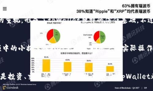   如何快速上手tpWallet：以太链使用教程视频解析 / 
 guanjianci tpWallet,以太链,使用教程,教程视频 /guanjianci 

引言：为什么选择tpWallet?
在当今数字货币盛行的时代，选择一个可靠且用户友好的钱包至关重要。而tpWallet凭借其优雅的界面和强大的功能，成为了众多加密货币爱好者的首选。不论你是刚入门的小白，还是经验丰富的投资者，tpWallet都能为你提供极致的使用体验。那么，对于那些想要弄明白如何使用tpWallet进行以太链操作的人来说，视频教程将为你打开一扇新世界的大门。

第一次接触：tpWallet的下载与安装
首先，你需要做的就是下载tpWallet。无论你是安卓还是iOS用户，访问官方网站，找到对应的应用下载链接——这...看起来并不难，对吧？只需几步，你就能将这个强大的应用安装到你的手机上。一旦安装完成，打开tpWallet，您将会看到一个令人愉悦的界面，简约而不失现代感。

创建钱包：简单而安全的设置
接下来，创建钱包的过程...也许是许多新用户的一个小忧虑。其实，这并没有你想象中的那么复杂。点击“创建钱包”按钮后，系统会引导你选择一个安全的密码——密码强度要足够高，以确保你的资产安全。同时，尤其重要的是要记下你的助记词，这意味着你需要将这串看似随机的字母数字组合妥善保存。因为，它将成为你恢复钱包的唯一方法。如果你不小心丢失了助记词，这...可就麻烦大了。

导入以太币：如何在tpWallet中添加资产
创建好钱包后，你可能会迫不及待地想要添加以太币。tpWallet的界面友好，让你轻松添加和管理资产。只需点击“资产”选项，然后选择“添加资产”，再输入以太币的合约地址，简单几步，就能将以太币成功导入你的tpWallet中。对于新手来说，这个过程非常直观，但建议在添加合约地址时务必确保它的正确性，不能...马虎哦！

发送和接收以太币：操作步骤详解
现在，你已经成功在钱包中添加了以太币。那么，如何发送和接收呢？发送以太币的时候，首先确保你输入正确的接收地址——这可不是随便填写的哦！然后，填写你想发送的金额，核对无误后，点击“确认”。此时，一个小小的提示框会向你展示交易的手续费，这会根据网络的拥堵程度有所变化。在这种情况下，耐心是非常重要的...你可能需要等待一些时间，交易才会被打包到区块链中。

安全性：tpWallet如何保护你的资产
tpWallet的安全性是什么支撑它成为优质钱包的重要因素之一，钱包的私钥始终保存在本地。官方声明，他们不会收集用户的私钥、助记词等敏感信息。对我们的隐私和资产的重视，形成了tpWallet独特的信任基础。不过，用户也需要有所警惕，务必小心钓鱼网站和诈骗消息，保持警觉是保护你资产的关键。

视频教程的优势：为什么我们推荐?
说到教程，很多人可能会觉得书面的说明文字枯燥无味，甚至难以理解。相较于静态的图文教程，视频教程更加直观。它不仅能够让用户看到每一步的具体操作，很多时候，视频中的小提示和技巧更能帮助用户在实际操作中避免常见错误和误解。这...实在是一个不错的选择！

结尾：快来试试tpWallet吧！
综上所述，tpWallet以其简便的操作和安全的保障，成功吸引了许多以太链用户的关注。通过适当的使用视频教程，你将能够更加轻松地上手，享受数字货币带来的便利。无论是投资、交易还是单纯的技术学习，tpWallet都能为你提供一个良好的起点。快来下载并体验一下吧，和这场加密货币的浪潮一起...乘风破浪！