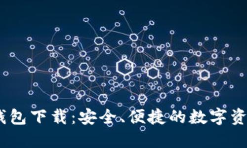 USDT在线钱包下载：安全、便捷的数字资产管理利器