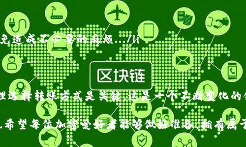 关于tpWallet的币可以提到哪里，这个问题的回答其实和多个因素有关，包括具体的加密货币种类、交易所的支持情况，以及用户所在国家或地区的合规性等。下面我来详细介绍一下。

tpWallet简介
tpWallet是一款去中心化的钱包，支持多种数字货币的储存和交易。这种钱包的设计理念是为了提高用户的资金安全性，同时也让用户在使用方面更加灵活便利。随着区块链技术的发展，越来越多的人开始使用数字货币，而tpWallet作为其中的一员，自然引起了不少关注...

常见的数字货币转入途径
那么，用户在tpWallet中的币可以提到哪里呢？一般来说，有几个主要的途径可以选择：
ul
    listrong交易所转账：/strong对于大多数用户而言，交易所是转移币种的主要选择。例如，像Binance、Coinbase、Huobi等大型交易所，都提供了将币从tpWallet转移的功能。这些平台通常对主流币种（如BTC、ETH等）有良好的支持，转账速度较快。/li
    listrong个人钱包：/strong若您只是想将币转到个人钱包中进行长时间的储存，这是很常见的选择。您可以选择其他去中心化钱包，例如MetaMask、Trust Wallet等，将钱转到这些平台进行安全存储.../li
    listrongP2P交易：/strong在一些P2P平台上，用户可以直接与其他用户进行币的答复，例如LocalBitcoins、Paxful等。在这些平台上，用户可以直接与买家或卖家进行交易，选择适合自己的交易方式与支付方式.../li
/ul

让我们深入探讨每种方式
在以上的几种方式中，各有利弊，用户需要根据自身情况来选择最合适的途径。下面我们来详细分析一下：

h4交易所转账的利与弊/h4
转账到交易所的优点包括：
ul
    li高流动性：重要的交易所通常有大量用户，交易活跃，用户可以迅速买卖。/li
    li多样化的交易对：一般大型交易所支持多种币种之间的交易，用户可根据自己的需求进行选择。/li
/ul
然而，转账也有其缺点：
ul
    li中心化风险：交易所本质上是中心化的，如果交易所遭受攻击或者出现问题，用户的资产可能会受到影响。/li
    li费用问题：虽然大多数交易所的交易费用并不高，但在提币时可能会收取一定的费用，用户需要对比不同平台，以便选择更合适的交易所.../li
/ul

h4个人钱包的优势/h4
相比之下，个人钱包的使用则更为安全：
ul
    li私钥自控：用户完全控制自己的私钥，资产安全性更高。/li
    li无中心化问题：使用去中心化钱包则不必担心中心化平台的管理问题.../li
/ul
但也有一些需要注意的地方：
ul
    li技术门槛：相对交易所，使用去中心化钱包的技术门槛相对较高，尤其是对于新手用户，可能会感到困惑。/li
    li转账速度不可控：相对交易所，转账到其他钱包可能会受到网络拥堵等因素的影响，速度慢的不一定能够满足用户的需求。/li
/ul

h4P2P交易的特色/h4
P2P交易让用户能够直接和其他用户交易，这是一个相对独特的模式：
ul
    li灵活性：用户可以选择自己愿意接受的支付方式，例如银行转账、PayPal、甚至是现金交易等。/li
    li隐私性：P2P平台通常不需要过多的身份信息，用户可以在一定程度上保护自己的隐私。/li
/ul
但是，P2P也有缺点：
ul
    li安全性风险：由于是用户之间直接交易，用户需要小心识别骗子，确保交易安全。/li
    li流动性不足：相较于大型交易所，P2P交易的流动性整体较低，可能不易成交。/li
/ul

安全与合规性
无论您选择哪种方式，安全和合规都是不可忽视的关键因素。当转移数字货币时，请务必注意以下几点：
ul
    listrong资金安全：/strong务必启用两步验证（2FA），确保交易账户的安全，防止未授权访问。/li
    listrong合规交易：/strong根据当地法律，某些地区对加密货币的交易有严格的规定，请务必了解合规性要求，以免造成不必要的麻烦.../li
/ul

总结
综上所述，tpWallet的币可以转移到多种地方，包括交易所、个人钱包和P2P平台等。根据您的需求和对安全的考虑，合理选择转账方式是关键。这是一个不断变化的领域，了解最新的信息，随时关注市场动态以及新的钱包或交易所的推出，将有助于您在数字货币世界中更灵活地导航。

在加密货币的世界中，参与者要不断学习、适应和调整策略，才能够在这场没有硝烟的战争中占据一席之地......当然，也希望每位加密爱好者能够做好准备，拥有属于自己的数字资产，享受这场技术革命带来的便利与机遇！