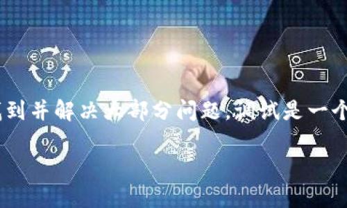 在这里，我可以为你提供一些关于如何调试tpWallet网页的基本思路和步骤。如果你有特定的问题或者需要更详细的说明，尽管告诉我！

### 调试 tpWallet 网页的步骤

#### 1. 检查基础设置
在开始调试之前，首先确保你的开发环境设置正常。检查以下项目：
ul
    li确认你使用的浏览器支持tpWallet。/li
    li确保你的tpWallet连接配置正确，比如API密钥和网络设置。/li
    li检查浏览器插件是否影响到tpWallet的正常运行。/li
/ul

#### 2. 使用浏览器开发者工具
大多数现代浏览器都内置了开发者工具。这些工具可以帮助你查看网页的每一个细节：
ul
    li按F12或者右键选择“检查”进入开发者工具。/li
    li查看控制台（Console）部分，查找错误或者警告信息。/li
    li使用网络（Network）部分，检查API请求和响应，确保数据正常传输。/li
    li在元素（Elements）部分，检查网页的DOM结构，确认元素是否按预期加载。/li
/ul

#### 3. Debugging JavaScript 代码
如果你发现JavaScript代码有问题，你可以通过以下方式进行调试：
ul
    li在代码中添加codeconsole.log()/code语句，输出变量和状态信息，以便跟踪代码执行情况。/li
    li利用断点（Breakpoints）功能，在关键位置暂停代码执行，检查当前上下文的状态。/li
    li监视变量（Watch Variables），实时观察变量的值变化。/li
/ul

#### 4. 接口调试
tpWallet和其他Web服务的接口是可能出问题的地方，以下是一些调试技巧：
ul
    li使用Postman等工具测试API接口，确保请求格式、参数和头部信息正确。/li
    li检查响应时间和状态码，400或500状态码通常表示出现了错误。/li
    li确保你的请求URL和方法（GET/POST）设置正确。/li
/ul

#### 5. 加载性能
网页的加载性能也可能影响tpWallet的使用体验，你可以：
ul
    li检查资源加载情况，压缩图片和JavaScript文件，减少文件大小。/li
    li使用CDN（内容分发网络）加速资源的加载速度。/li
    li懒加载（Lazy Load）不在视口内的资源，以避免初次加载过多内容。/li
/ul

#### 6. 最后测试
调试完成后，不要忘记进行全面测试：
ul
    li在不同浏览器和设备上测试，确保兼容性。/li
    li收集用户反馈，看看是否所有功能如预期正常运行。/li
    li进行压力测试，确保在高并发情况下依然能稳定运行。/li
/ul

### 结语
调试tpWallet网页可能会遇到许多挑战，但通过以上步骤，你应该能找到并解决大部分问题。调试是一个持续的过程，保持耐心，逐步分析，你会在不断实践中提升自己的技能。

如果你有更具体的问题或者需要针对特定功能的调试技巧，请告诉我！