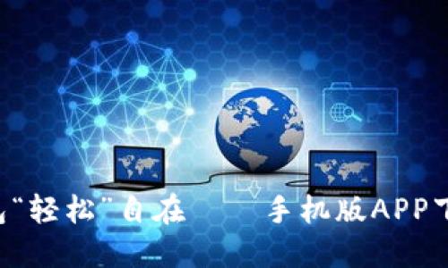 让你的钱包“轻松”自在——手机版APP下载全攻略！