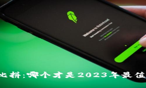 “狗狗币钱包大比拼：哪个才是2023年最值得信赖的选择？”