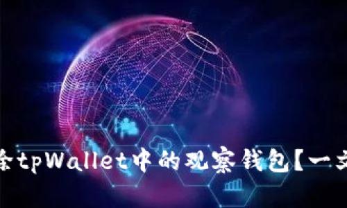 bianoti如何删除tpWallet中的观察钱包？一文看懂操作步骤！