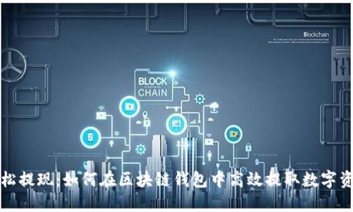 轻松提现：如何在区块链钱包中高效提取数字资产