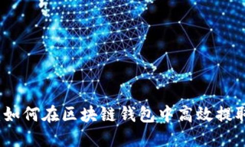 轻松提现：如何在区块链钱包中高效提取数字资产