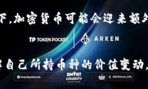 要计算TP钱包（或任何其他数字钱包）中的币价，通常需要了解几个关键因素。下面是对如何计算币价的详细分析。

TP钱包简介
TP钱包，也被称为TokenPocket，是一个去中心化的钱包，支持多种区块链资产存储和管理。用户可以通过TP钱包管理比特币、以太坊等各种加密货币，并且参与去中心化金融（DeFi）和交易的活动。

币价的基本概念
币价是指特定加密货币在市场中的价值。这个价格是由市场供求关系决定的。也就是说，当更多的人想购买某种加密货币时，其价格就会上升；相反，当卖出的人多于买入的人时，价格会相应下降。

在TP钱包中如何查看币价？
1. **打开TP钱包App**：首先，你需要在你的手机或设备上打开TP钱包应用程序。
2. **选择资产**：在主界面，你可以看到自己的资产列表。选择你想要查看币价的具体数字货币。
3. **查看市场数据**：通常在资产详情页，会有一个实时更新的市场价格。这些价格是通过与各大交易所的数据接口获取的，因此可以相对准确地反映当前的市场情况。

币价计算的常用指标
要准确计算TP钱包中某种币的价值，可以考虑以下几种常用的计算指标：

h41. 市场价格/h4
市场价格是当前某种数字货币在交易所上的报价。这个价格会实时变动，通常会受到市场情绪、新闻、政策等多种因素的影响。比如，一个国家对加密货币的政策改变，可能会影响该国民众对加密货币的买卖兴趣，从而间接影响币价。

h42. 交易量/h4
交易量通常指在特定时间内成交的加密货币数量。相对较高的交易量通常意味着市场对该币种的信心较高，这可能导致价格上涨。反之，较低的交易量可能意味着市场对该币种的兴趣不足，价格可能会下跌。

h43. 发行总量和流通量/h4
数字货币通常有总供给与流通供给的概念。总供给是非常重要的因素，因为它直接影响稀缺性。比如，比特币的总供给限制在2100万枚，这使得比特币具有一定的稀缺性，进而影响其价格。

h44. 市场情绪/h4
加密货币市场受情绪驱动的程度不容小觑。如果社交媒体上对某个币种的讨论热烈且积极，这可能导致更多人购买，从而推高币价。而反之亦然。

计算TP钱包中币的总价值
要计算钱包中某种特定币的总价值，可以使用以下公式：
strong总价值 = 持有数量 × 当前市场价格/strong
例如，如果你在TP钱包中持有1.5个以太坊，而当前市场价格为3000美元，那么你的以太坊总价值就是：
1.5 × 3000 = 4500美元

如何影响币价的因素
除了上述的基本市场指标，还有一些其他的外部因素也会影响比特币以及其他数字货币的价格。

h41. 技术进展/h4
区块链技术的不断演进可能带来新的功能和安全提升，这也能够影响投资者的信心，例如以太坊的转型升级可能会提升其投资价值。

h42. 法规政策变化/h4
各国对于加密货币的监管政策也在不断变化。有些国家可能会逐渐开放市场，而有些国家则可能会收紧。因此，政策信息的更新对币价也会产生较大影响。

h43. 全球经济环境/h4
在全球经济波动的情况下，越来越多的投资者选择把数字货币作为对冲工具。因此，尽管币价波动大，但在某些经济环境下，加密货币可能会迎来额外的需求。

结论
在TP钱包中查看和计算币价其实并不复杂，但需要对市场动态有足够的敏感度。通过关注各种指标，用户能够更好地了解自己所持币种的价值变动，并及时做出投资决策。当然，这其中也包含风险，因此始终建议用户进行充分的研究，确保在了解市场的基础上做出投资。