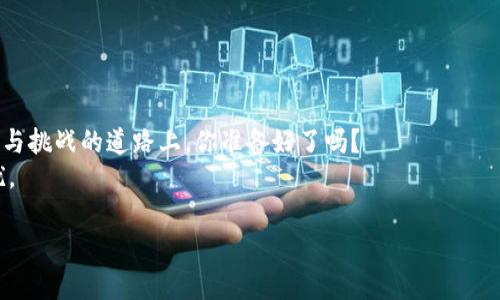   tpWallet价格趋势：如何在加密市场中掌控未来？ / 

 guanjianci tpWallet, 加密货币, 价格趋势, 数字钱包 /guanjianci 

引言：探索tpWallet的魅力
在数字货币市场中，有一个新的名字正在崭露头角——tpWallet。这不仅仅是一个数字钱包，更是加密货币交易者的理想选择。随着市场的不断变化，许多人开始关注tpWallet的价格趋势，因为它可能会影响到他们的投资决策。这...是真的吗？是的！tpWallet正在吸引越来越多的目光，尤其是在年轻一代中。那么，tpWallet的价格趋势究竟如何？我们在这里将为你全面解析。

什么是tpWallet？
tpWallet是一个集成了多种数字货币功能的钱包，它支持多个主流加密货币的存储、交易和管理。在这个充满不确定性的市场中，tpWallet以其用户友好的设计和安全性得到了用户的广泛认可。它不仅使用户能够轻松访问加密资产，还提供实时的市场数据和趋势分析。这就像你在潮流尖端的朋友，总是能告诉你最新的玩意儿。

为什么关注tpWallet的价格趋势？
加密货币市场的波动性让每一个投资者都在寻找快速获利的机会。然而，若没有对市场动态的了解，很容易就会在情绪驱动下做出错误的决定。那么，tpWallet的价格趋势为何值得关注呢？
1. **市场透明性**：tpWallet提供了清晰的价格图表和趋势分析，让投资者可以直观地看到市场的涨跌。
2. **投资决策**：了解价格趋势可以帮助你在适当的时机进行投资，避免错过良机。
3. **风险管理**：清晰的价格动态能够帮助你评估风险，采取更科学的投资策略。

tpWallet的价格趋势分析
在讨论tpWallet的价格趋势时，我们需要首先了解其市场表现。那么，tpWallet的价格走势是怎样的呢？
如同一位精彩的滑板手在滑道上飞翔，tpWallet的价格行情受到多种因素的影响，包括市场需求、规制政策、技术进步等等。
过去几个月中，tpWallet的价格经历了一些起伏，尤其是在市场整体向好的情况下，tpWallet的表现更是令人侧目。数据表明，tpWallet在某些高峰时段价格曾大幅上涨，这无疑是吸引了大量投资者的关注。

市场情绪对价格的影响
加密市场的情绪如同一面镜子，能映照出投资者的贪婪与恐惧。那么，tpWallet在这镜子中又是怎样的一幅画面呢？
正如流行文化中的“FOMO”（害怕错过），许多投资者因为看到tpWallet的潜力而涌入市场。这种情感驱动的行为可能在短期内推高tpWallet的价格，但也可能引来后续的调整。小心这些泡沫！切忌在激情中盲目跟风。

技术分析：揭示趋势背后的秘密
在分析tpWallet的价格趋势时，技术分析是不可或缺的一环。借助技术图表，我们可以更清楚地了解价格变化的规律。
一些常用的技术指标，如移动平均线（MA）、相对强弱指数（RSI）等，都能够帮助投资者识别是否该进场或出场。对于tpWallet来说，定期观察这些技术指标的变化，将会给出更全面的决策依据。

行业新闻与未来预测
加密货币市场动态多变，行业新闻往往能引发价格的剧烈波动。对于tpWallet，我们需要关注的新闻包括技术更新、合作项目、以及市场法规的变化。
例如，如果tpWallet宣布与某大平台达成合作，将会极大地提升其市场认知度，进而推动价格上涨。而相反，若有不利消息传出，比如监管政策的紧缩，则可能引发价格的下跌。

如何把握投资时机
那么，作为投资者，我们该如何在tpWallet的价格趋势中把握最佳的投资时机呢？
首先，保持敏感的市场观察力，实时关注有关tpWallet的新闻和动态。这如同赛车手需时刻关注赛道上的变化。
其次，合理应用止损策略，确保在不利的情况下控制损失，保持冷静的头脑以做出最优决策。

总结：tpWallet的未来是光明的还是阴暗的？
最终，tpWallet的价格趋势将受到多种因素的影响，无论是技术创新、市场动态，还是投资者心理都将起到关键作用。加密市场的未来充满不确定性，在这条充满机遇与挑战的道路上，你准备好了吗？
无论如何，深入了解tpWallet及其价格趋势对每一个希望在加密市场中获利的投资者来说都是至关重要的。希望你能理性分析，明智决策，不再被波动的市场所困扰。

记住：在这个快速变化的市场中，了解时弊，做出明智选择是你最好的武器。此时此刻，你是否已准备好迎接未来？