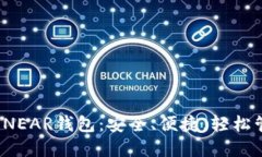 2023年最推荐的NEAR钱包：安全、便捷，轻松管理你