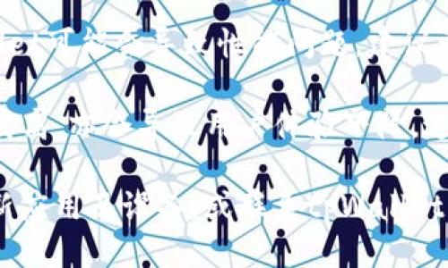 关于tpWallet卡顿的问题，可能由多个因素造成，具体原因包括：

1. **网络延迟**：如果您在一个网络不稳定的环境中使用tpWallet，可能会导致卡顿现象。建议检查您的网络连接。

2. **应用缓存**：长时间使用应用后，缓存可能累积过多，影响应用性能。可以尝试清理tpWallet的缓存或重新下载安装。

3. **手机性能**：如果您的手机处理器或者内存较低，运行较复杂的应用就可能会出现卡顿。可能需要关闭后台其他应用，释放资源。

4. **tpWallet版本**：使用的是较旧版本的tpWallet可能会导致性能问题。建议更新到最新版本，以获取更好的使用体验。

5. **服务器问题**：有时候，tpWallet的服务器负载高，亦会导致用户体验下降。这种情况较为常见，建议稍后再试。

解决这些问题的方法包括：检查网络、清理缓存、更新应用及设备，或联系tpWallet客服寻求更多帮助。希望这些信息能对您有所帮助！