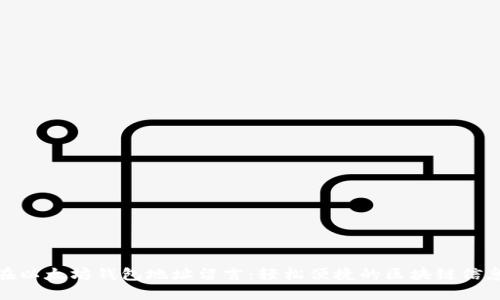如何在以太坊钱包地址留言：轻松便捷的区块链信息传递