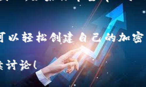 在加密货币的世界中，钱包的功能和灵活性对于用户的重要性不言而喻。tpWallet 作为一种流行的数字资产钱包，常常被问及关于其是否具备创建新币种的能力。那么，答案是什么呢？

### tpWallet的功能与特点

#### 什么是tpWallet？
tpWallet 是一种多功能数字资产钱包，支持多个区块链网络，用户可以在其中存储、发送和接收各类数字货币。它不仅限于简单的交易功能，还允许用户参与到更广泛的区块链生态中。

#### tpWallet 支持哪些币种？
tpWallet 支持多种主流加密货币，包括但不限于比特币（BTC）、以太坊（ETH）、波场（TRX）等。此外，它还支持一些新兴的代币，这使得用户能够在一个平台上管理多种资产。这种多样性提升了用户的选择自由度，也增强了资产的流动性。

#### 创建新币种的需求
在当今的区块链环境中，创建新币种的需求不断增加。许多开发者希望通过发行自己的代币来推动项目的进展，或者为了实现某种特定的商用需求。这里有一个常见的问题——

### tpWallet能否创建新币种？

#### tpWallet的现状
简短而直接的答案是：tpWallet 本身并不提供直接创建新币种的功能。也就是说，用户无法在这个钱包中直接生成新的数字货币。这一限制主要是因为tpWallet 的设计初衷是作为一个安全的资产存储和管理工具，而非一个全面的区块链开发环境。

#### 为什么tpWallet不具备此功能？
tpWallet 的开发团队选择将注意力集中在提升用户体验、增强安全性和支持广泛的币种上。在他们看来，创建新币种的复杂性意味着需要更严密的生态系统，包括智能合约的部署、代币经济学的设计，以及后续的市场推广等等。这些都超出了钱包本身的职能范围。

### 如何创建新币种？

#### 通过其他平台创建新币种
尽管tpWallet无法直接创建新币种，但有许多其他平台和工具可以帮助用户完成这一过程。比如，以下是一些常用的方法：
ul
    listrong以太坊平台：/strong利用以太坊的智能合约功能，用户可以创建自己的ERC-20代币。这是目前最为流行的创建新币种方式之一。/li
    listrong币安智能链：/strong用户同样可以在币安智能链上创建BEP-20代币，这一过程类似于以太坊，但通常更为经济。/li
    listrong专业的代币生成器：/strong一些网站和合约平台提供便捷的代币创建工具，无需编写代码即可生成代币。/li
/ul

### 创建新币种后续步骤

#### 如何将新币种添加到tpWallet？
一旦新币种创建成功，并且你希望在tpWallet中管理这些资产，通常需要通过以下步骤进行添加：
ul
    listrong获取合约地址：/strong每个新创建的币种都有一个唯一的合约地址。确保你获得正确的地址。/li
    listrong添加币种信息：/strong在tpWallet中，通常会有“添加自定义币种”或者“管理币种”的选项，输入相关信息，包括代币名称、符号和合约地址。/li
    listrong确认存入和管理：/strong确保你的新币种能正常显示，并测试小额转账以确认一切正常。/li
/ul

### tpWallet的未来展望

#### tpWallet的更新与社区反馈
作为一个迅速发展的项目，tpWallet的开发团队时刻关注用户的反馈。他们可能会考虑在将来的更新中加入更多功能。因此，如果你希望tpWallet具有创建新币种的能力，不妨向他们提供建议，也许在未来的版本中，这个功能会被纳入进来。

#### 结论
总的来说，tpWallet是一个强大的数字资产管理工具，但目前并不支持创建新币种。不过，通过其他专门的平台，你仍然可以轻松创建自己的加密货币，并利用tpWallet来管理它们。这个过程虽然需要一些额外的步骤，但也是探索区块链技术乐趣的一部分。

希望这篇文章能够帮助你更好地理解tpWallet及其功能。如果你对创建新币种或其他相关话题有更多的问题，欢迎继续讨论！