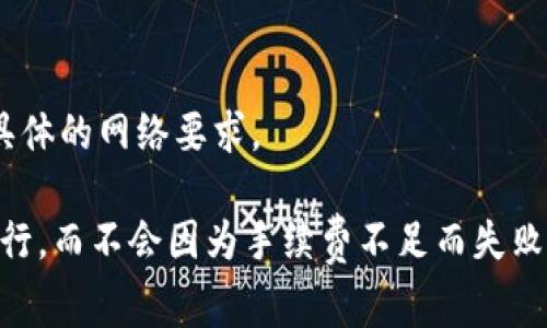 在使用tpWallet进行转账时，手续费通常是根据所转账的区块链网络而定的。tpWallet支持多种区块链，因此不同的币种可能会需要不同的手续费。然而，Ethereum（ETH）常常被用作手续费的标准，因为许多代币和智能合约都建立在以太坊网络之上。

一般来说，手续费通常是以下几种情况：

1. **以太坊网络**：如果您在以太坊网络上转账，通常需要支付ETH作为手续费。手续费的金额会根据网络的拥堵程度而变化。

2. **币安智能链（BSC）**：如果您的转账是在BSC上进行的，那么手续费通常是用BNB（币安币）支付。

3. **波卡网络**：如果您在波卡生态系统中进行转账，手续费可能会使用其原生代币DOT。

4. **其他网络**：每个支持的区块链网络可能会有其特有的手续费代币，因此在进行转账之前，您需要查看具体的网络要求。

在使用tpWallet之前，确保您有足够的相应代币在您的钱包中以覆盖手续费。这样可以确保您的转账顺利进行，而不会因为手续费不足而失败。