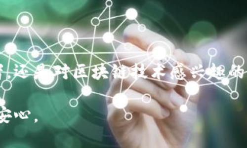 平方/平方区块链小蚁钱包：数字资产管理新时代，安全与便捷双丰收

区块链,小蚁钱包,数字资产,安全/guanjianci

引言：区块链技术的崛起与钱包的重要性

在这个科技飞速发展的时代，区块链技术已经逐渐走进了我们的生活。无论是数字货币的兴起，还是去中心化应用程序（DApps）的普及，区块链无疑成为了当今最热的话题之一。而在这个流行趋势中，数字钱包作为存储和管理数字资产的重要工具，自然占据了不可或缺的地位。那么，如何选择一款既安全又便捷的钱包呢？今天，我们就来聊聊区块链小蚁钱包，这款在许多用户中备受赞誉的数字资产管理工具。

小蚁钱包的起源与发展

小蚁钱包（Ant Wallet）起源于区块链技术的普及初期。它致力于为用户提供一个安全、高效的数字资产存储解决方案。随着区块链行业的不断发展，小蚁钱包逐渐引领了数字资产管理的新时代。而之所以选用“小蚁”这一名字，可能是反映了团队对小而强大的技术信念——就像小蚂蚁一样，力量虽小，但却十分强大。

在发展的过程中，小蚁钱包不断进行功能的创新与升级，使其适应市场的变化与用户的需求。如今，小蚁钱包不仅支持多种主流数字货币的存储与交易，还提供了一系列便捷的服务，帮助用户更好地管理自己的资产。

核心功能：让数字资产管理更轻松

小蚁钱包的功能可谓是丰富多彩。首先，它具备强大的资产管理功能，用户可以轻松地对不同的数字货币进行分类、查看以及管理。无论是比特币、以太坊，还是其他新兴的数字货币，小蚁钱包都支持一键导入，让用户体验便捷的同时，确保资产安全。

其次，小蚁钱包提供实时的市场行情和交易功能。这意味着用户不仅可以随时查看自己的资产动态，还可以在钱包内直接进行交易，而无需跳转到其他平台。这种一站式的服务大大节省了用户的时间，并提升了使用体验。

当然，安全性始终是数字货币钱包最重要的考量因素。小蚁钱包在安全性上投入了大量精力，采用了先进的加密技术，确保用户的信息和资产不被侵犯。此外，钱包还提供了多重身份验证机制，进一步提升了安全级别，给用户带来了更多的安心感。

用户体验：从注册到交易的无缝衔接

对于许多初次接触区块链和数字货币的用户而言，如何顺利注册和使用钱包都是一大挑战。小蚁钱包在这方面做得尤为优秀。用户只需通过邮箱或手机号码进行注册，设置简单易记的密码，即可快速上手。界面的设计，让用户能够很快找到所需的功能，无需浪费时间进行学习。

在交易方面，小蚁钱包同样提供了流畅的体验。付款、转账的流程清晰，用户只需输入对方的钱包地址与交易金额，再确认即可。而且，钱包提供的手续费透明，不会有隐藏费用，让用户可以更加放心地进行交易。

文化与社区：小蚁钱包的用户生态

小蚁钱包并不仅仅是一个数字资产管理工具，它背后还有着一个庞大而活跃的用户社区。这种社区氛围鼓励用户之间相互交流、分享行业动态与交易经验，从而实现知识的传播与技术的普及。在这样的环境中，用户不仅能获得钱包使用的技巧，还能第一时间了解最新的市场动态与行业趋势。

小蚁钱包还定期组织线上活动与分享会，吸引了大量区块链爱好者的参与。这种结合文化与技术的交流方式，极大地增强了用户的归属感与社区的凝聚力。正是这种文化背景，赋予了小蚁钱包不仅是工具的意义，而是一个生态系统的基石。

未来展望：不断创新与拓展

在技术不断迭代的今天，小蚁钱包并没有满足于现有的成就，而是坚定地朝着创新与拓展的方向迈进。未来，小蚁钱包将致力于深化与更多区块链项目的合作，拓宽支持的币种范围，进一步提升用户的使用体验。同时，通过引入更多智能合约与去中心化金融（DeFi）应用，小蚁钱包希望能为用户提供更加丰富的数字资产管理选择，让每一个用户都能够尽享区块链技术带来的便利与价值。

结语：选择小蚁钱包，踏上数字资产管理之旅

如今，在区块链技术不断发展的潮流中，选择一款好的数字钱包至关重要。小蚁钱包以其安全性、便捷性和强大的功能，成为当今众多用户管理数字资产的首选之一。无论是数字货币的投资者，还是对区块链技术感兴趣的普通用户，小蚁钱包都能够为你提供一个安全可靠的资产管理平台。你还在等什么？赶快加入小蚁钱包，开启你的数字资产管理之旅吧！

在这条旅途中，你会发现，数字资产管理其实就像生活中的每一次选择，既需要智慧的判断，也需要对未来的把握。小蚁钱包，愿做你踏上这条旅途的好伙伴，让你的每一次选择都充满价值与安心。