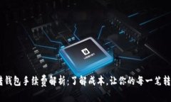 USDT钱包转钱包手续费解析：了解成本，让你的每