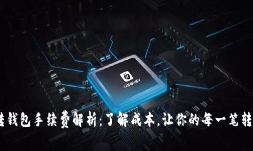 USDT钱包转钱包手续费解析：了解成本，让你的每一笔转账都更明智