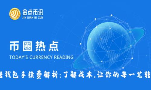 USDT钱包转钱包手续费解析：了解成本，让你的每一笔转账都更明智