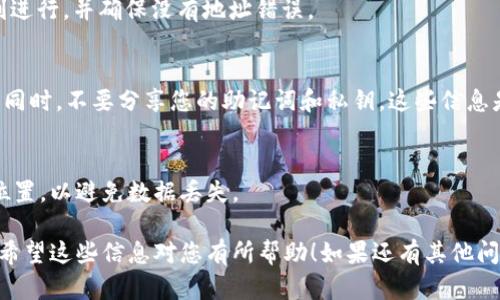 要确定tpWallet正确的地址，您可以遵循以下步骤，以确保您的地址无误并适合于进行加密货币的存取或转账：

1. 下载并安装tpWallet
首先，确保您下载并安装的是官方的tpWallet版本。在应用商店或官方网站上下载，以防下载到恶意软件。

2. 创建或导入钱包
如果您是新用户，可以选择创建一个新的钱包。按照指示设置您的密码，并确保妥善保存助记词。如果您是老用户，可以选择导入之前的钱包。

3. 查找钱包地址
在钱包的主界面，通常会有一个“接收”或“钱包地址”选项。点击这个选项，您就可以看到您的钱包地址。这是一个由字母和数字组成的字符串，通常以特定字符（比如“0x”或“bc1”）开头，具体取决于区块链类型。

4. 确认地址有效性
在进行转账之前，为了避免发送到错误的地址，可以使用在线工具（如Block Explorer）来验证您的地址是否有效。只需复制粘贴您的钱包地址到区块链浏览器中，然后查看它的状态。

5. 小额测试
在进行大额转账之前，建议您用小额的加密货币进行测试转账，以确认交易能顺利进行，并确保没有地址错误。

6. 注意安全和隐私
确保在安全的网络环境下使用tpWallet，避免在公共Wi-Fi环境下进行敏感交易。同时，不要分享您的助记词和私钥，这些信息是保护您资产的关键。

7. 定期备份
建议定期备份您的钱包数据库。tpWallet应该提供备份选项，可以存储到安全的位置，以避免数据丢失。

遵循以上步骤，您就能够确定tpWallet的正确地址，并安全地进行加密货币交易。希望这些信息对您有所帮助！如果还有其他问题，欢迎继续询问。