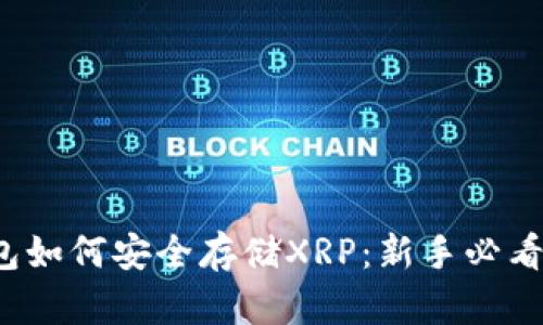 Tp钱包如何安全存储XRP：新手必看指南！
