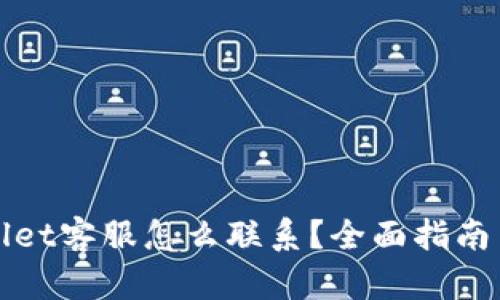 tpWallet客服怎么联系？全面指南与技巧